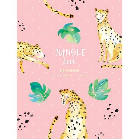Дневник для 1-11 классов А5 48л 7БЦ "Jungle book"