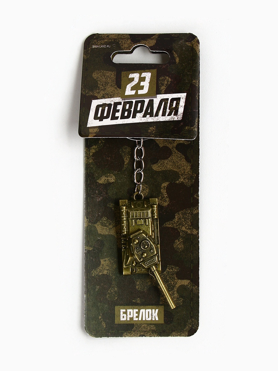 Брелок для ключей металлический «Защитник 23 февраля» танк, 2 х 10 см