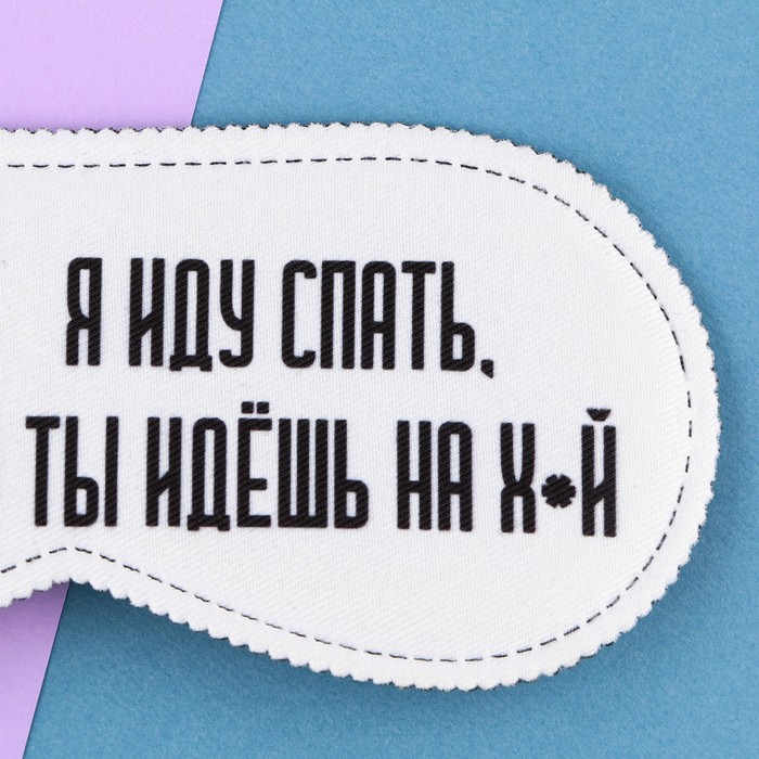 Маска для сна «Я иду спать», 19,3 × 9,5 см, белая - фото 3