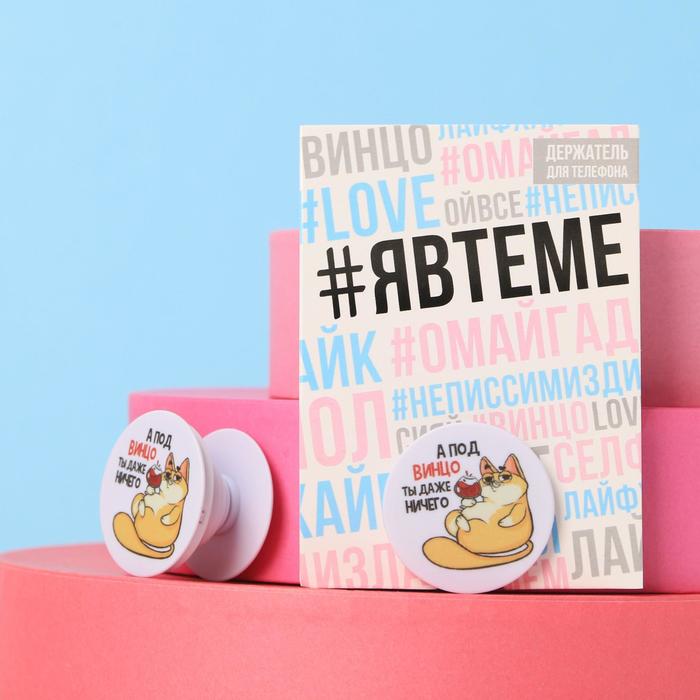 Держатель для телефона с нанесением «А под винцо... ты даже ничего», 4,2 х 4,2 см - фото 2