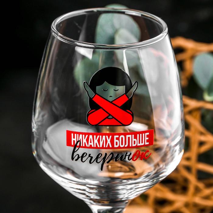 Бокал для вина «Никаких больше вечеринок», 350 мл, тип нанесения рисунка: деколь