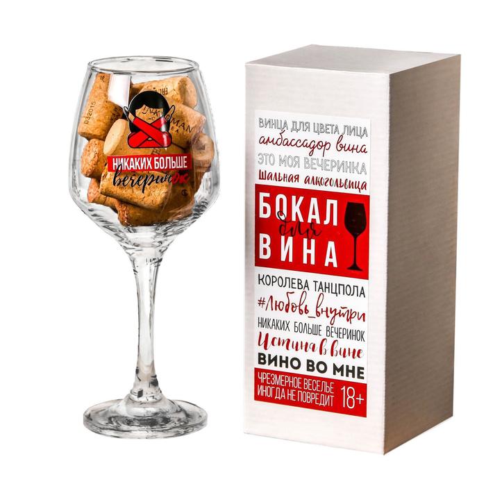Бокал для вина «Никаких больше вечеринок», 350 мл, тип нанесения рисунка: деколь - фото 5