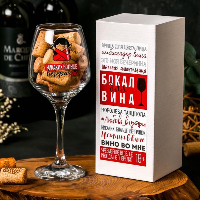 Бокал для вина «Никаких больше вечеринок», 350 мл, тип нанесения рисунка: деколь - фото 2