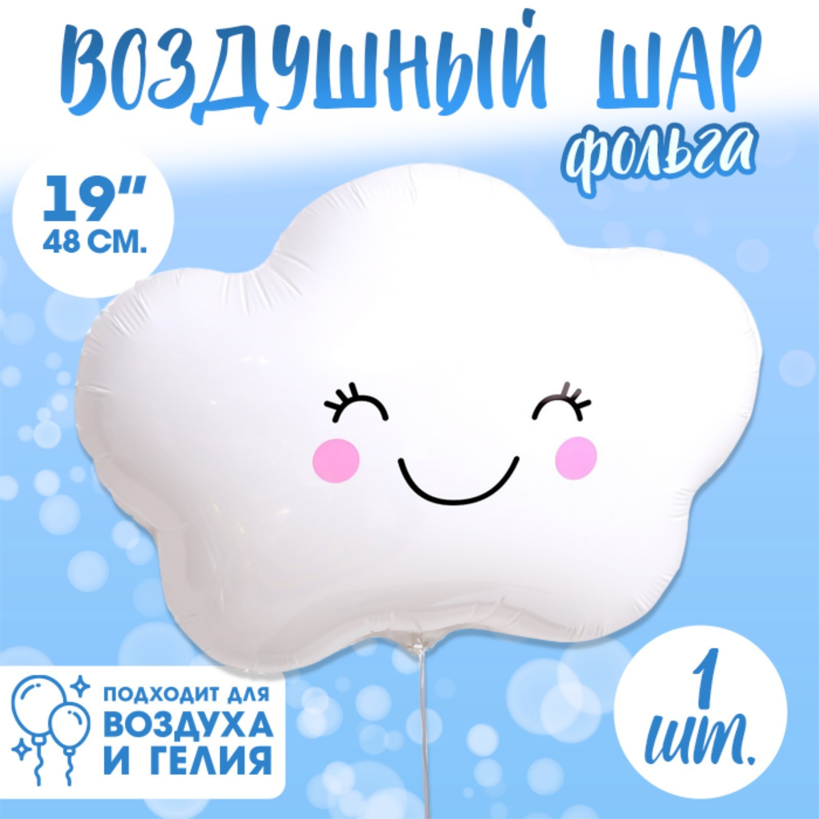 Шар фольгированный 19" «Счастливое облако»