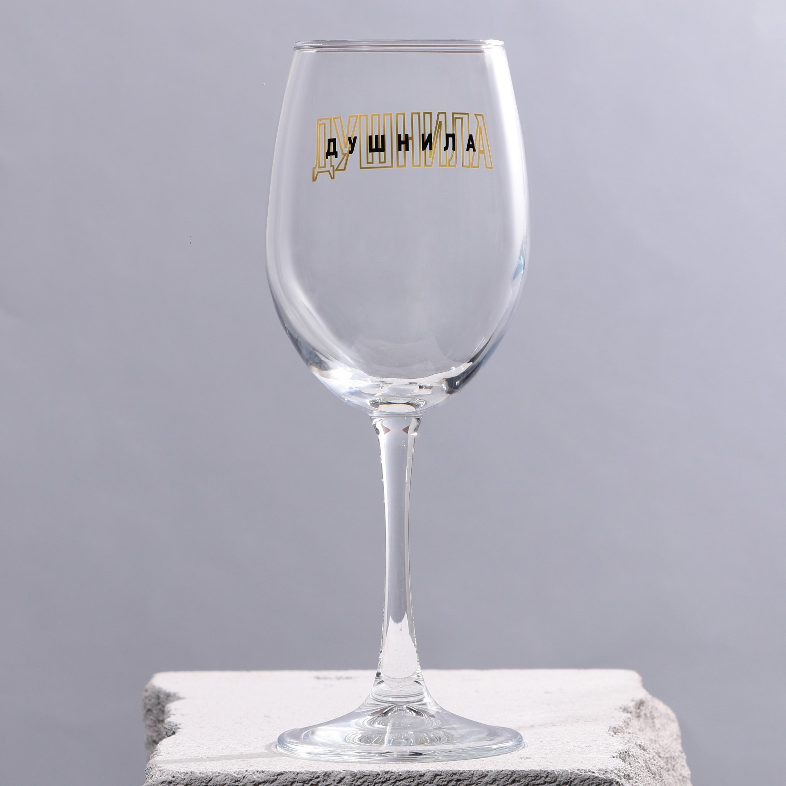 Бокал для вина Дорого внимание «Душнила», 360 мл