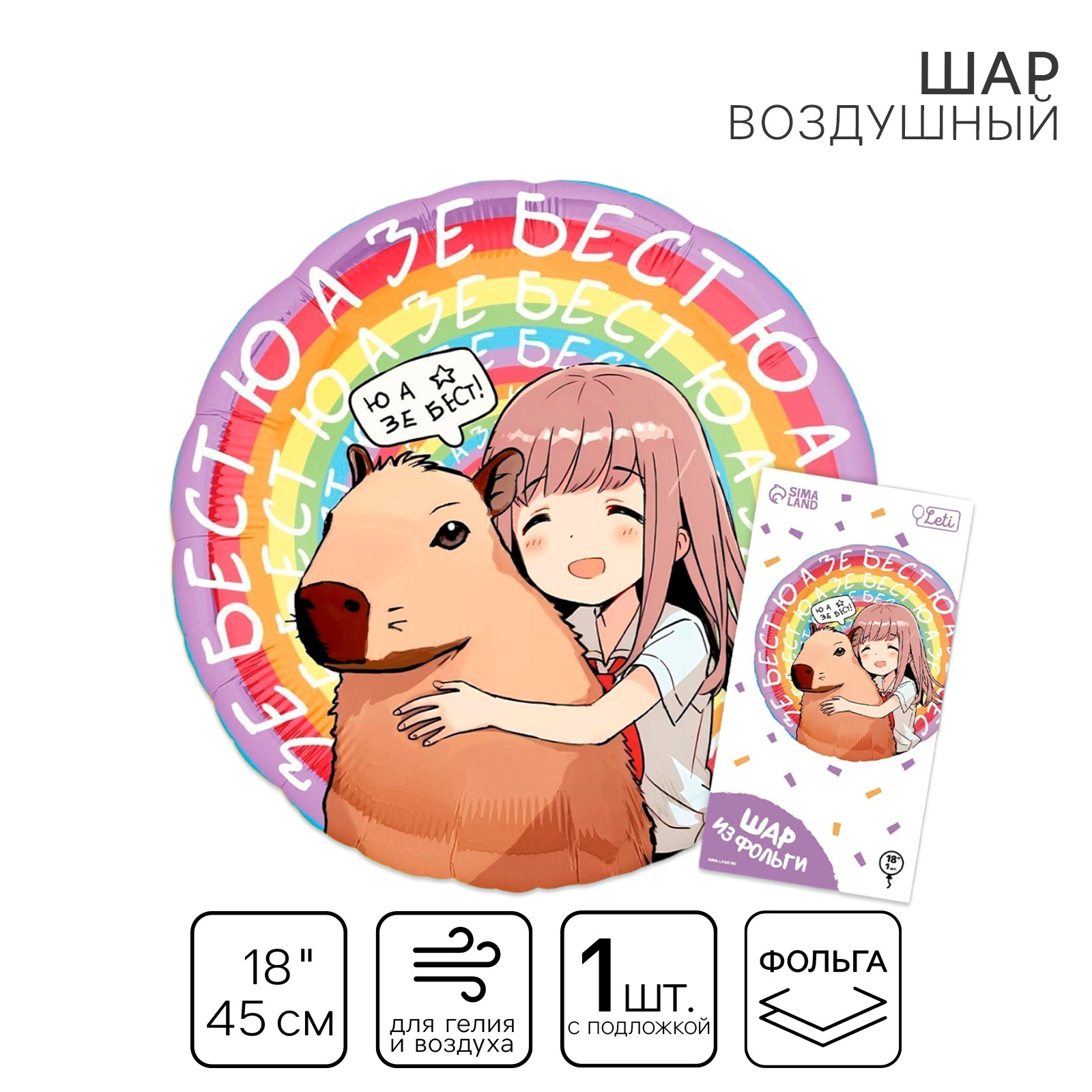 Воздушный шар фольгированный 18" «Аниме капибара», круг, с подложкой