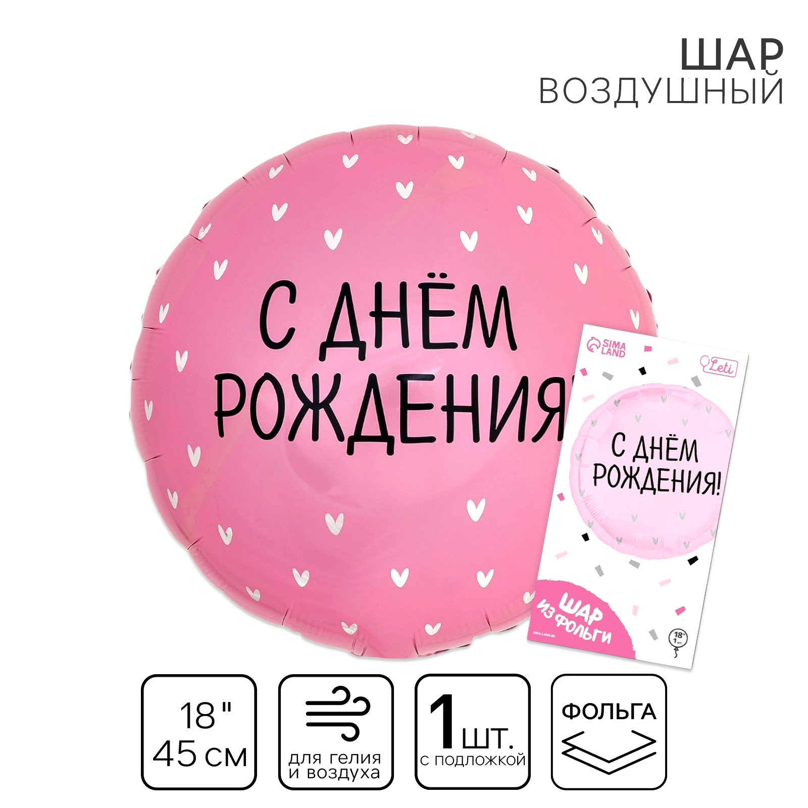 Воздушный шар фольгированный 18" «С Днём Рождения!», сердечки, круг, с подложкой