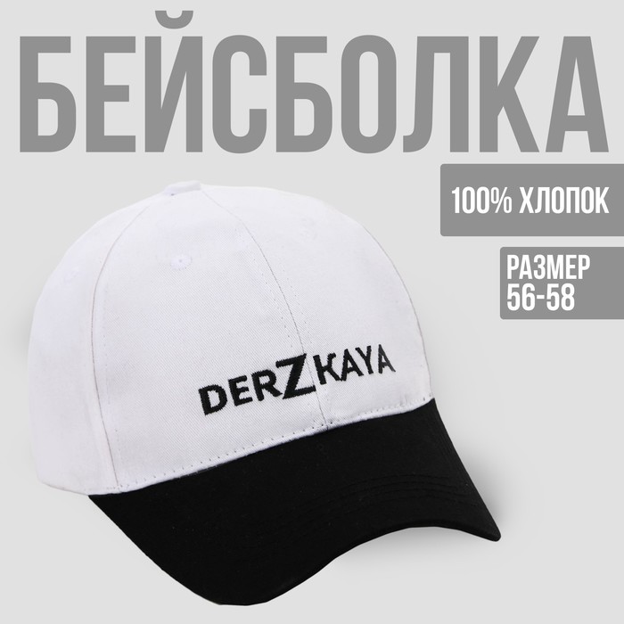 Кепка DerZkaya, женская, белая+серый козырёк, 56-58 рр.