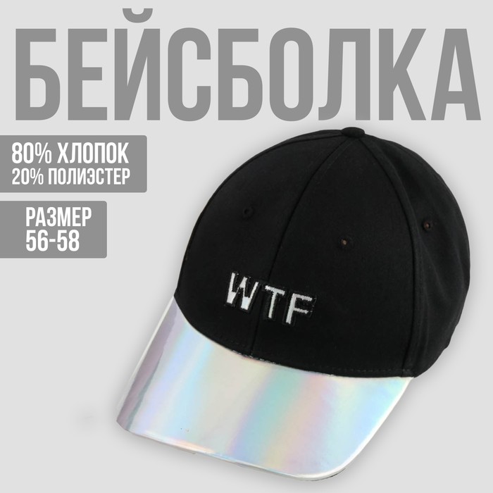 Кепка WTF, 56-58 рр.