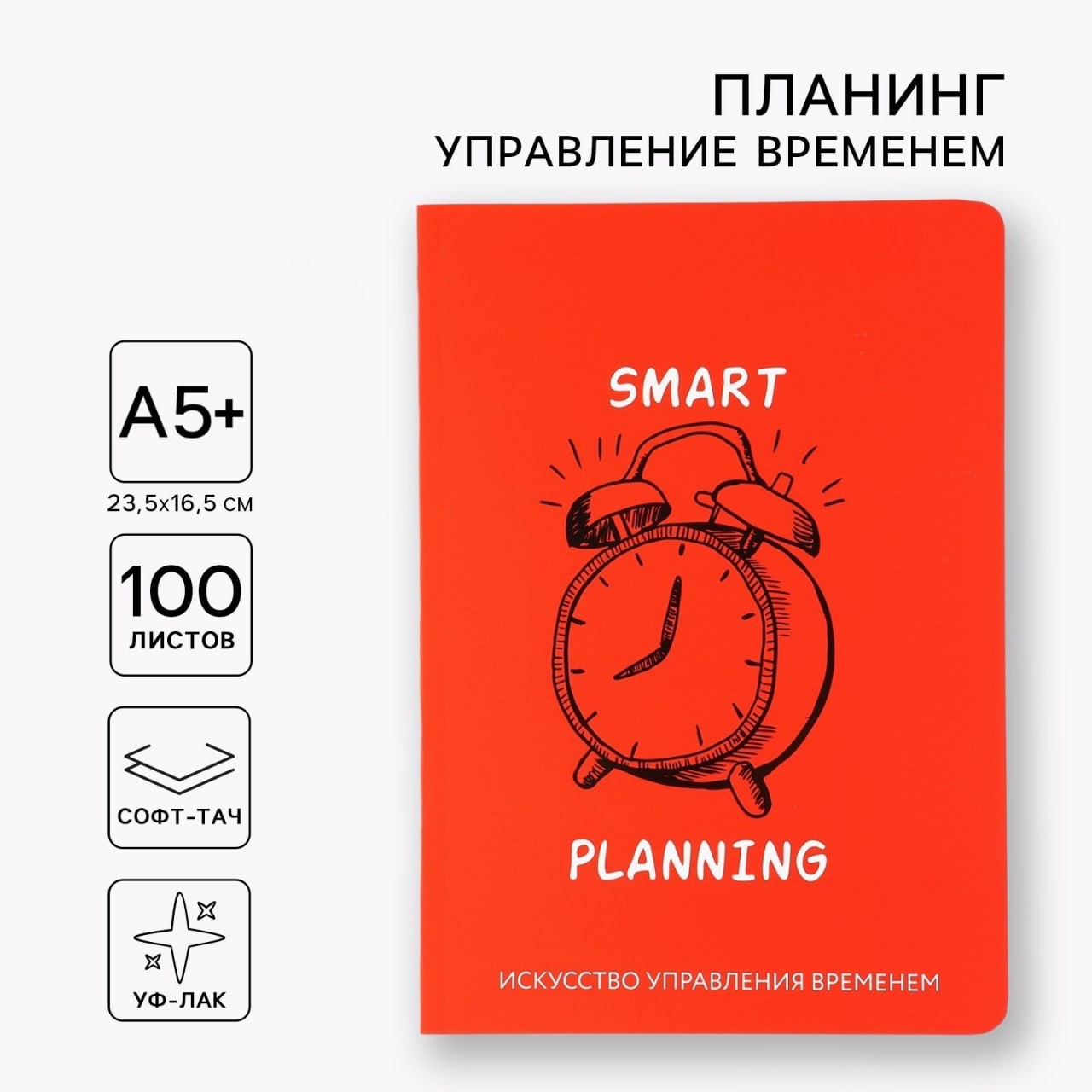 Планер управление временем А5+, софт-тач, уф-лак 100 л «Красный»