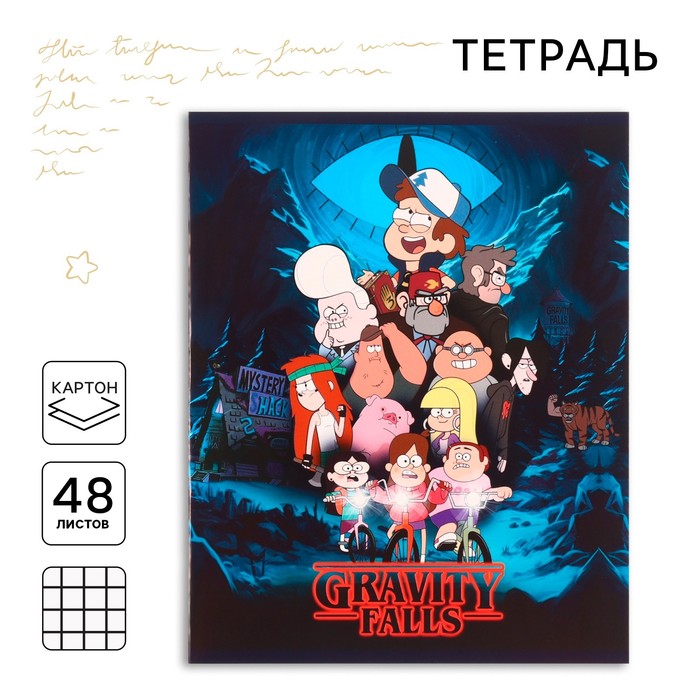 Тетрадь в клетку 48 листов, картонная обложка, серые листы, «Гравити Фолз»