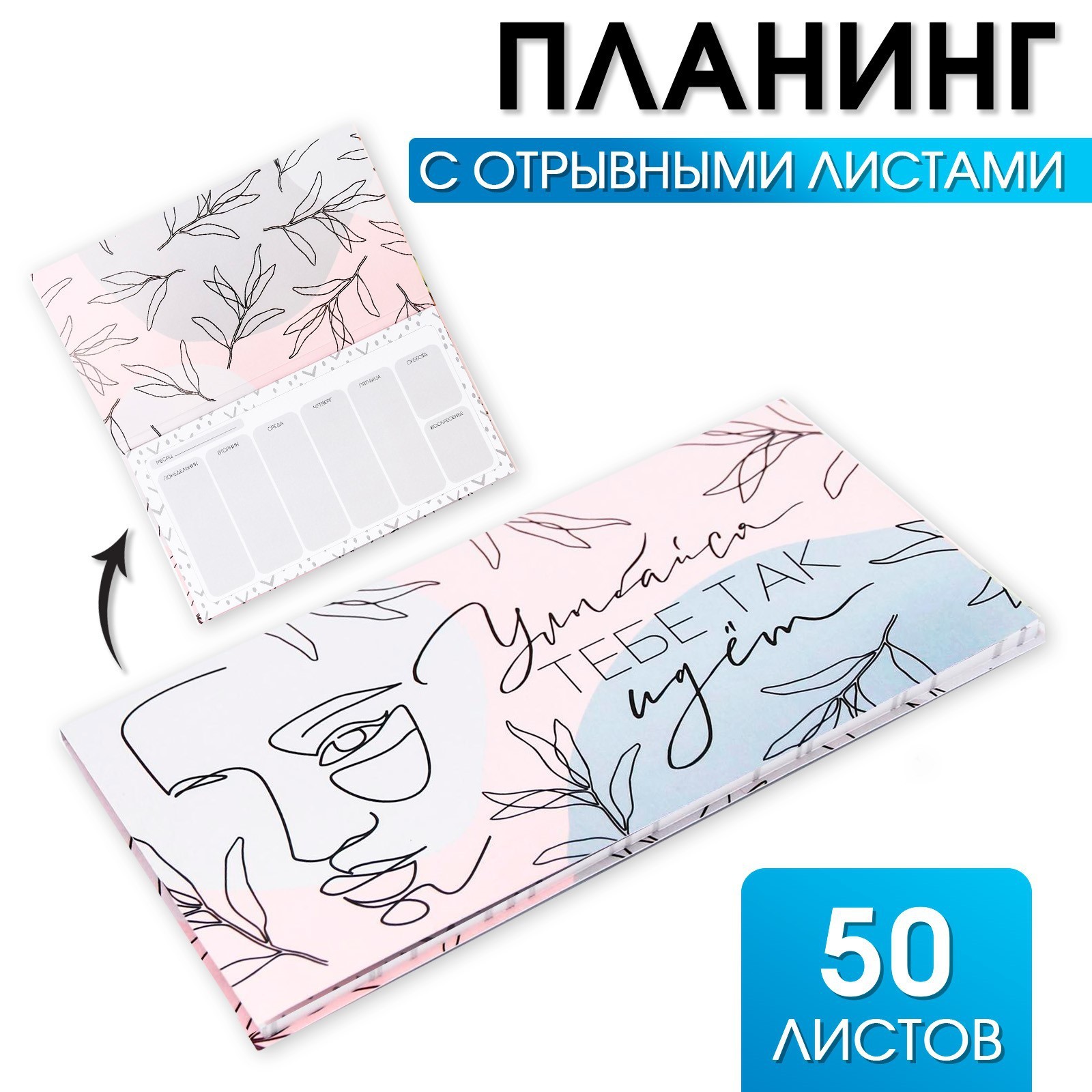Планинг с отрывными листами, 50 л "Улыбайся, тебе так идет"
