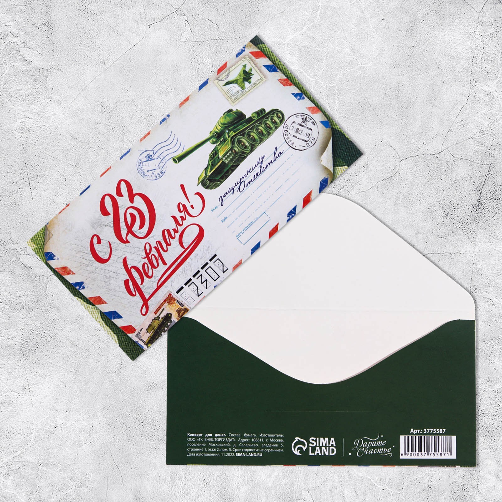 Конверт для денег «С 23 Февраля», 16.5×8 см