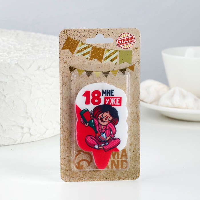 Свеча для торта "18 мне уже. Недетское шампанское", 6,5 см - фото 2