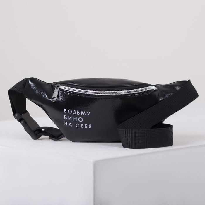 Сумка поясная "Возьму на себя"