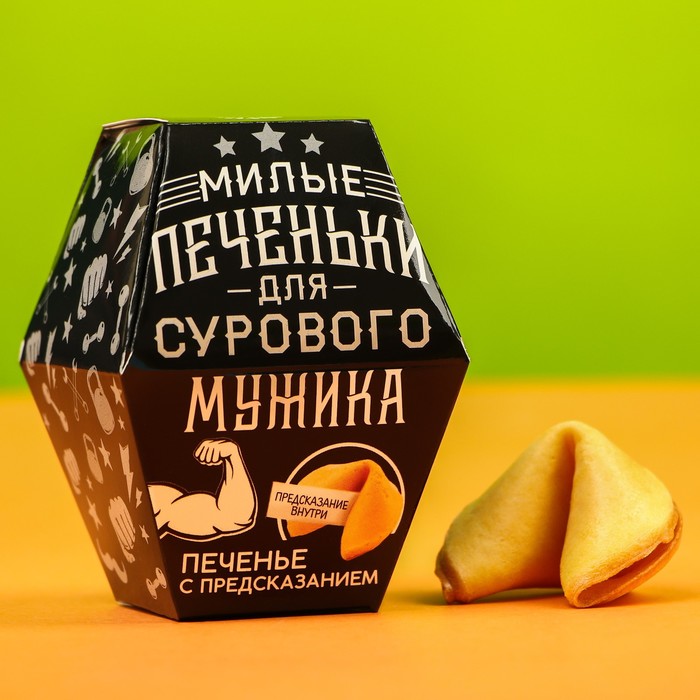 Печенье с предсказанием «Для сурового мужика», в коробке, 1 шт.
