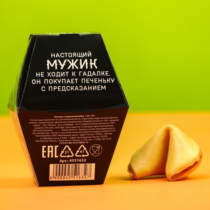 Печенье с предсказанием «Для сурового мужика», в коробке, 1 шт. - фото 4