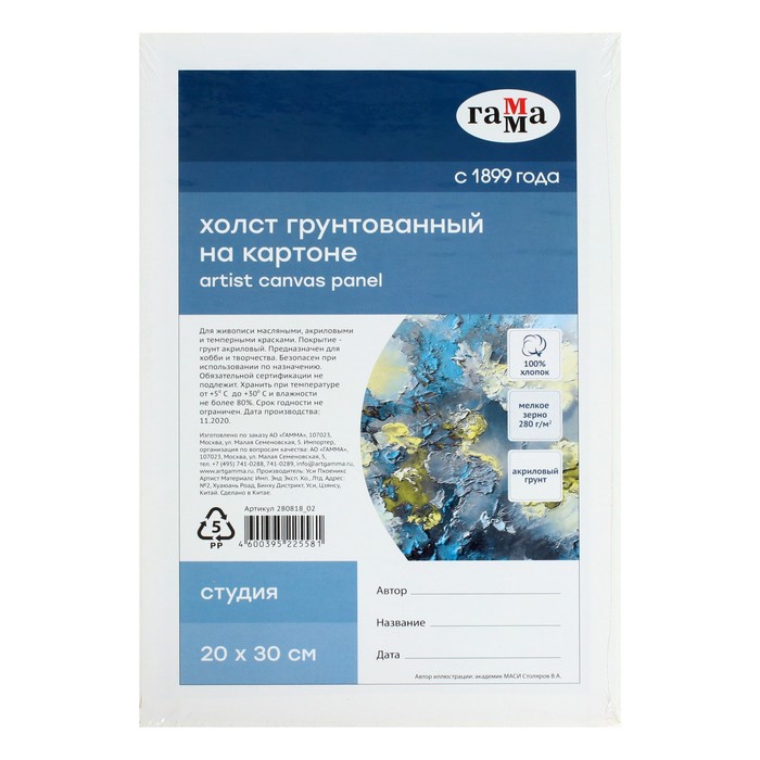 Холст на картоне 20 х 30 см, хлопок 100%, акриловый грунт, мелкозернистый, 280 г/м²