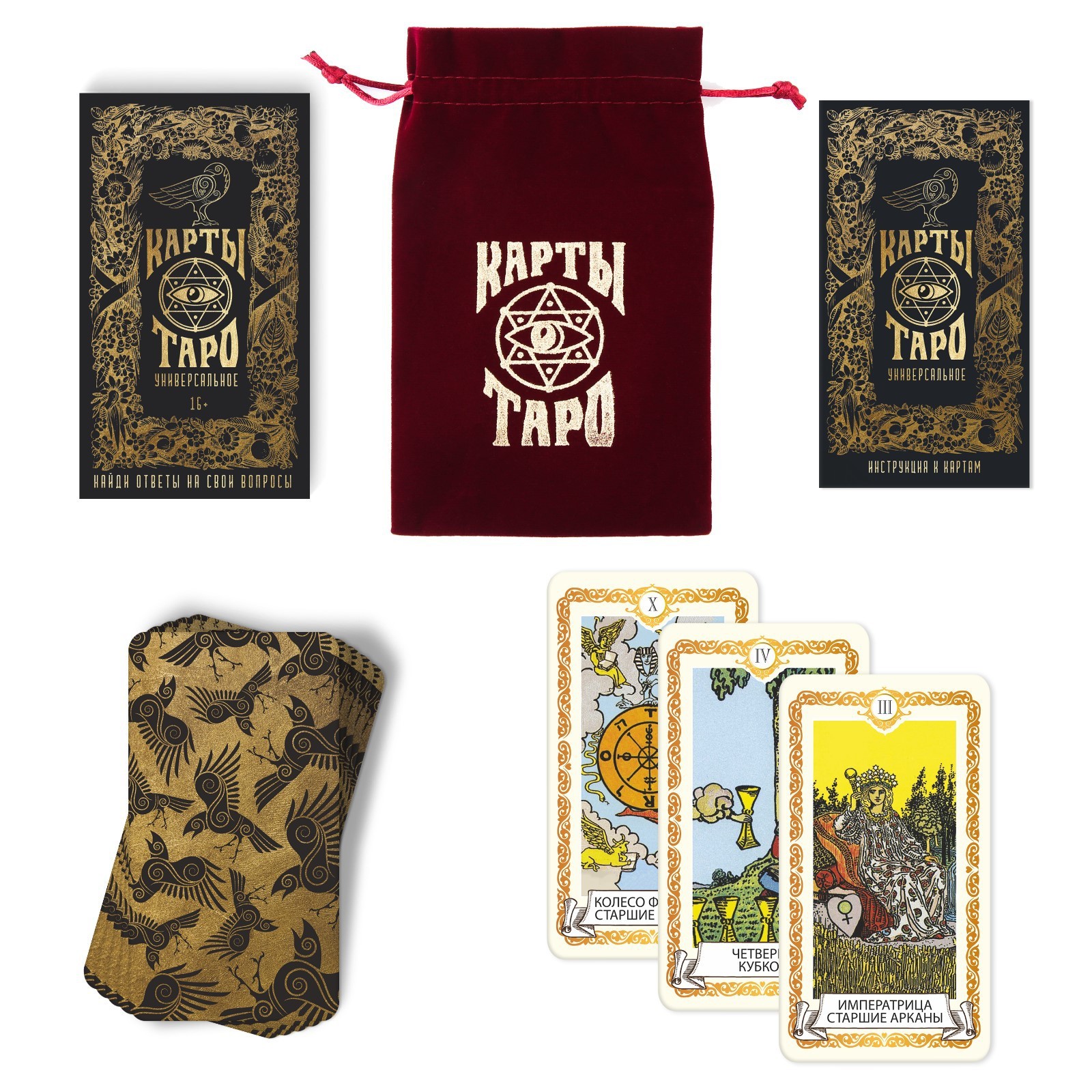 Таро «Универсальное», 78 карт (6х11 см), мешочек(12х19 см), 16+ - фото 2