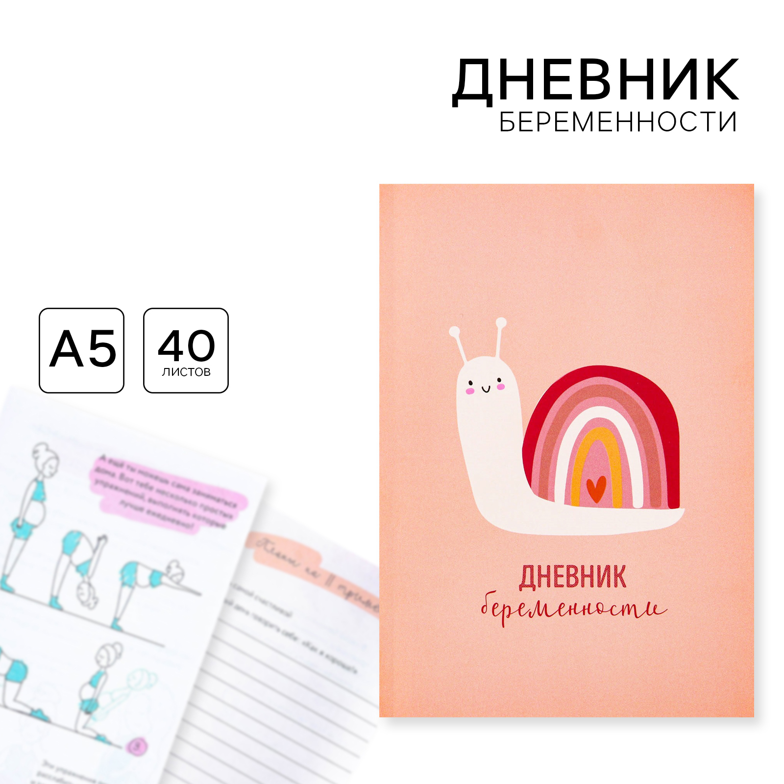 Ежедневник - планер, будущей мамы А5, 40 листов «Улитка»