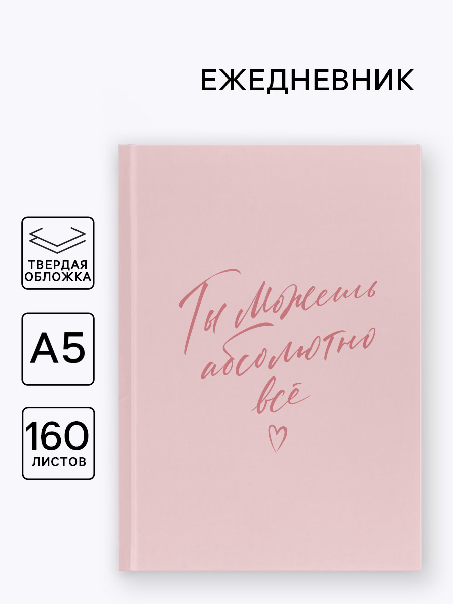 Ежедневник в твердой обложке А5, 160 л. «Ты можешь абсолютно все»