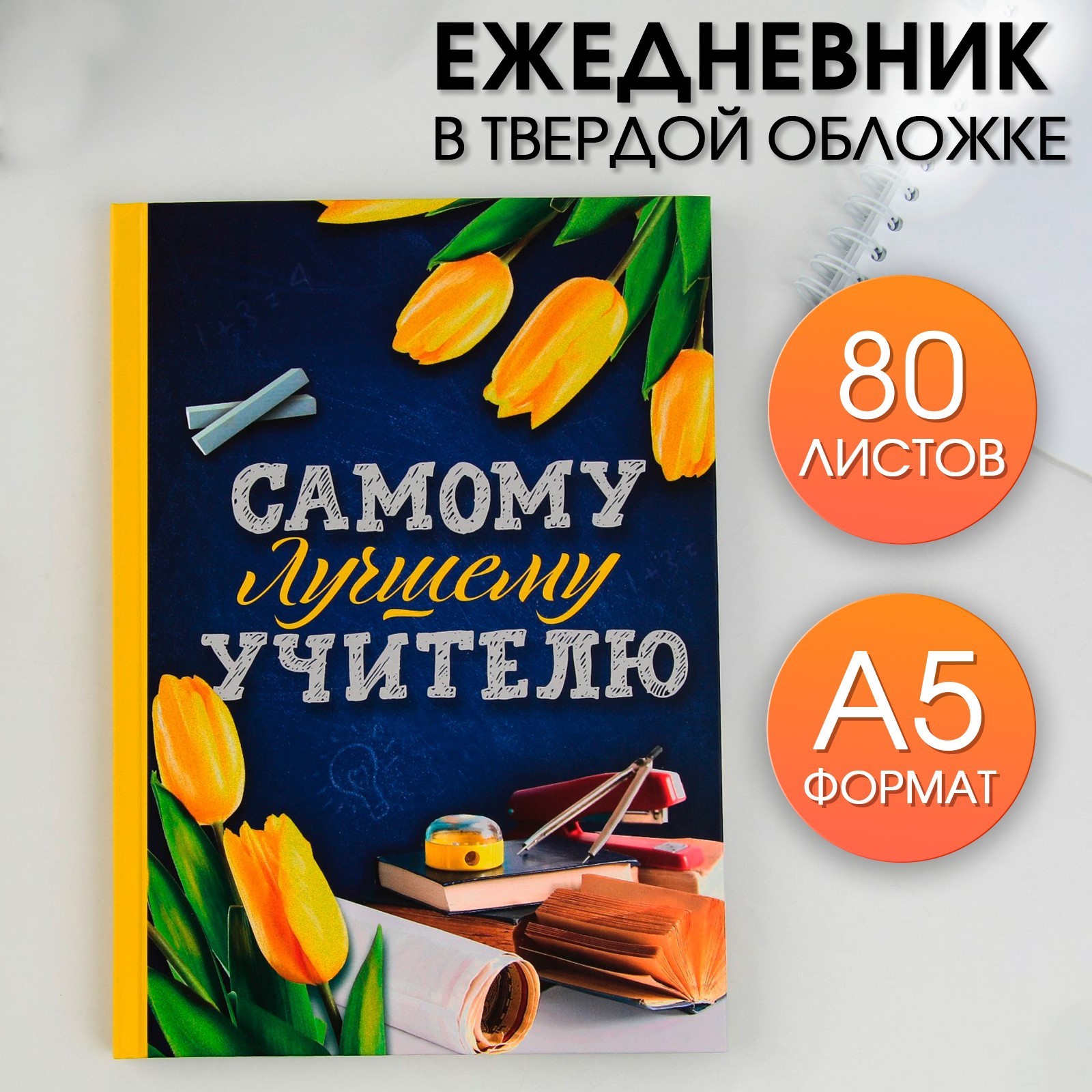 Ежедневник «Самому лучшему учителю», твердая обложка, формат А5, 80 листов