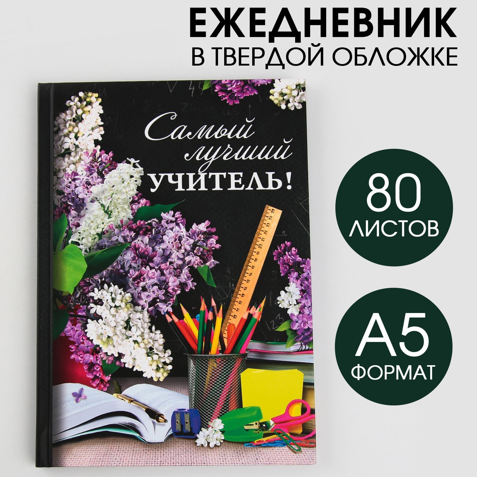 Ежедневник «Самый лучший учитель», твёрдая обложка, формат А5, 80 листов