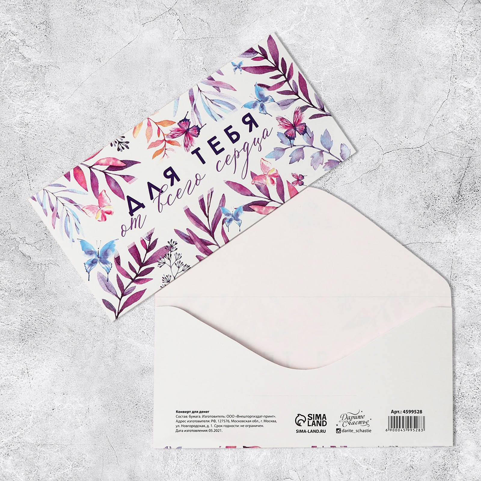 Конверт для денег «Для тебя от всего сердца», 16.5×8 см