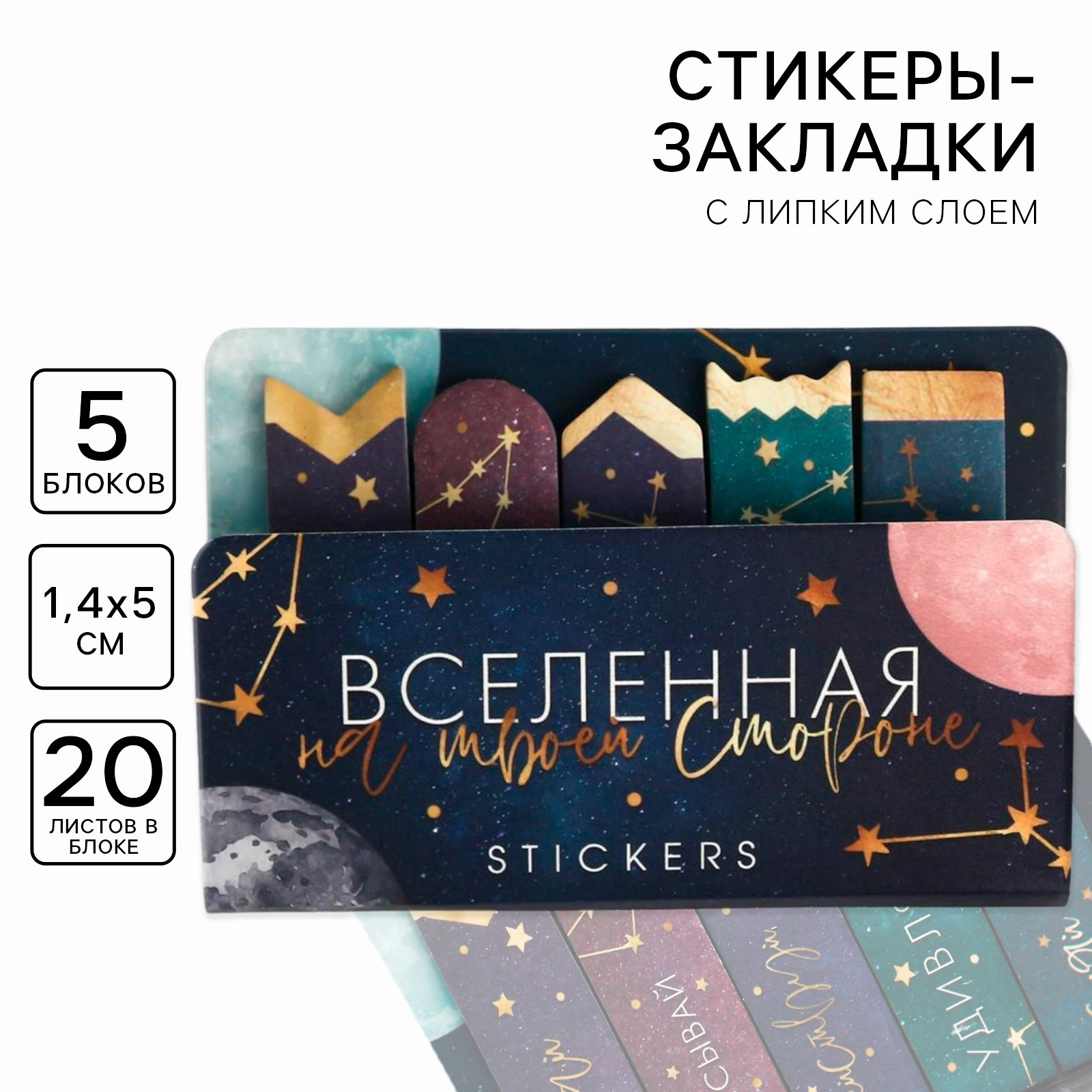 Стикеры закладки 5 шт., по 20 л. «Вселенная на твоей стороне», 5×8 см