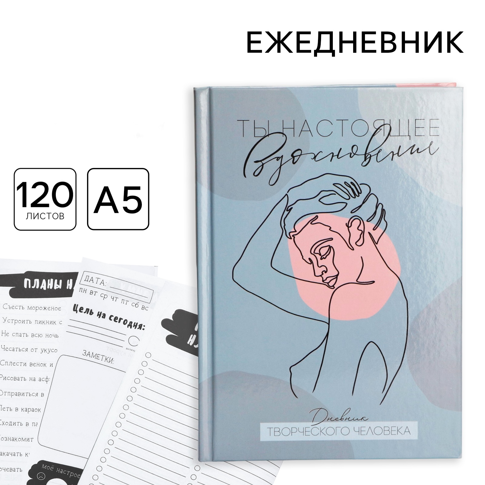 Ежедневник творческого человека «Ты настоящее вдохновение», А5, 120 листов