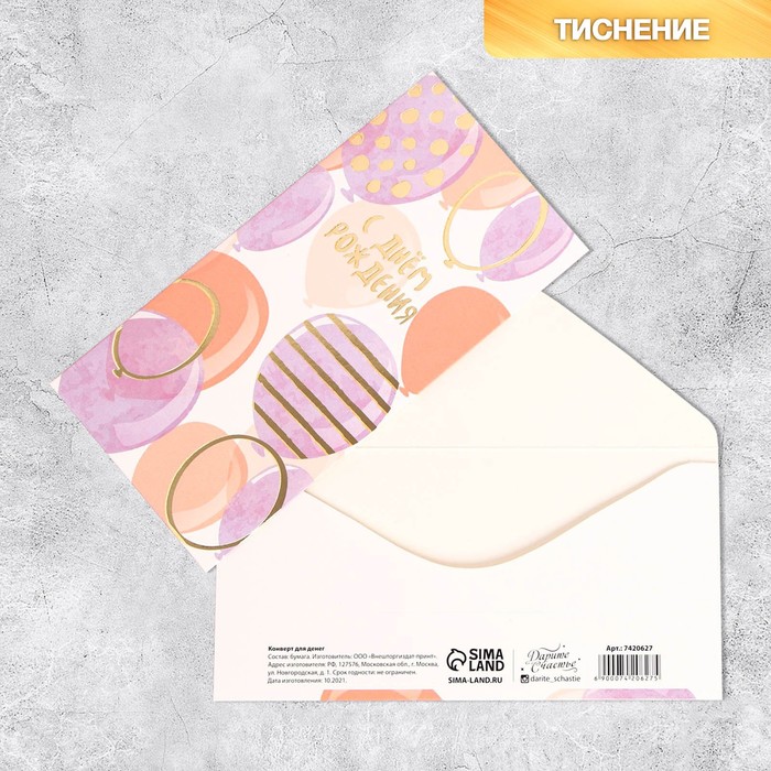 Конверт для денег «С Днем Рождения», тиснение, 16.5×8 см