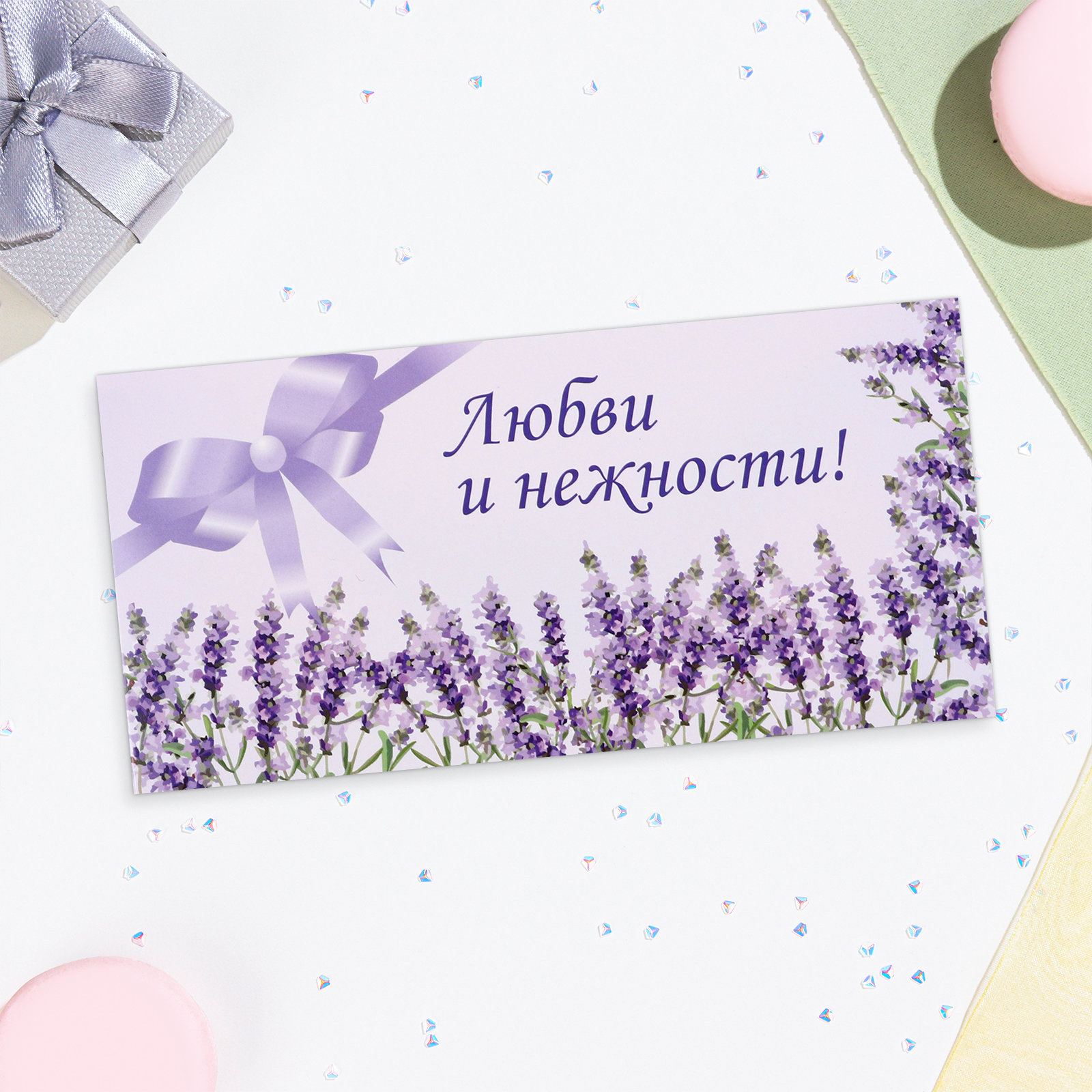 Конверт для денег "Любви и нежности!" лаванда, 16х8 см   10278026