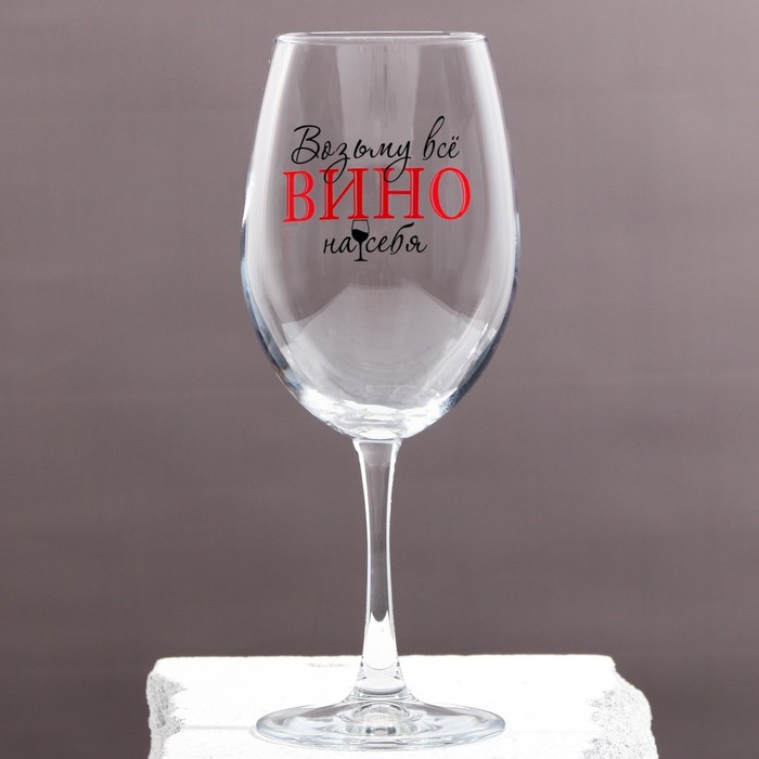Бокал для вина «Возьму все вино на себя», 630 мл - фото 2