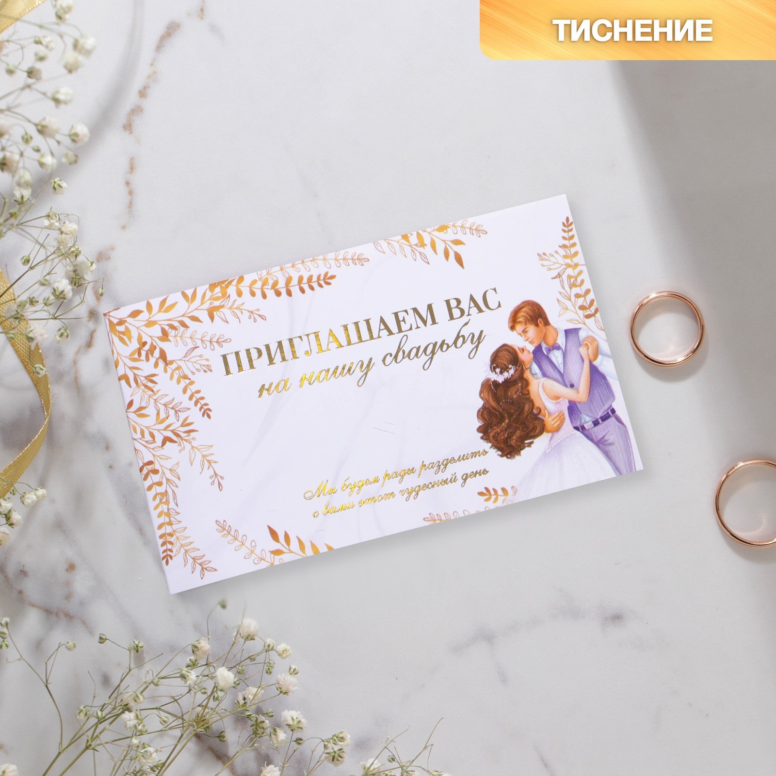 Приглашение на свадьбу «Молодожены», с тиснением, 12 х 7 см