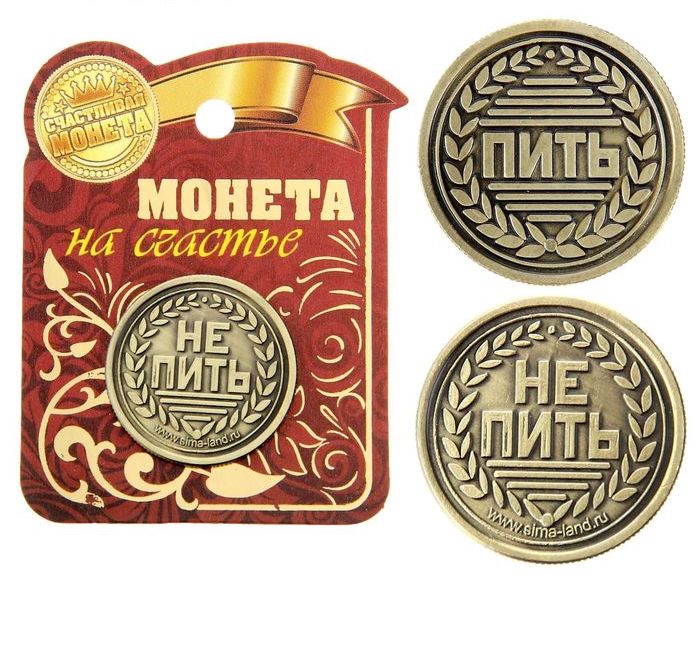 Монета выбора сувенир «Пить - Не пить», d=2.5 см
