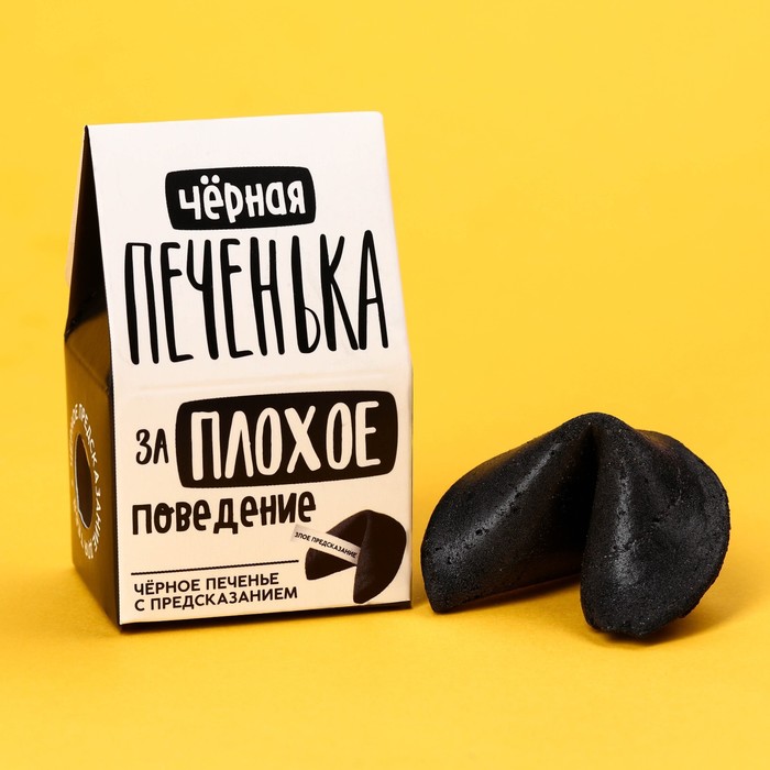 Печенье с предсказанием «Чёрная печенька» цветное, 1 шт. × 6 г