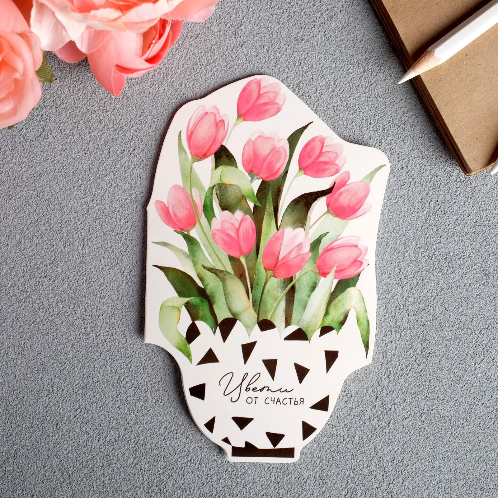 Открытка формовая «Цвети от счастья», 9,1 х 14,7см