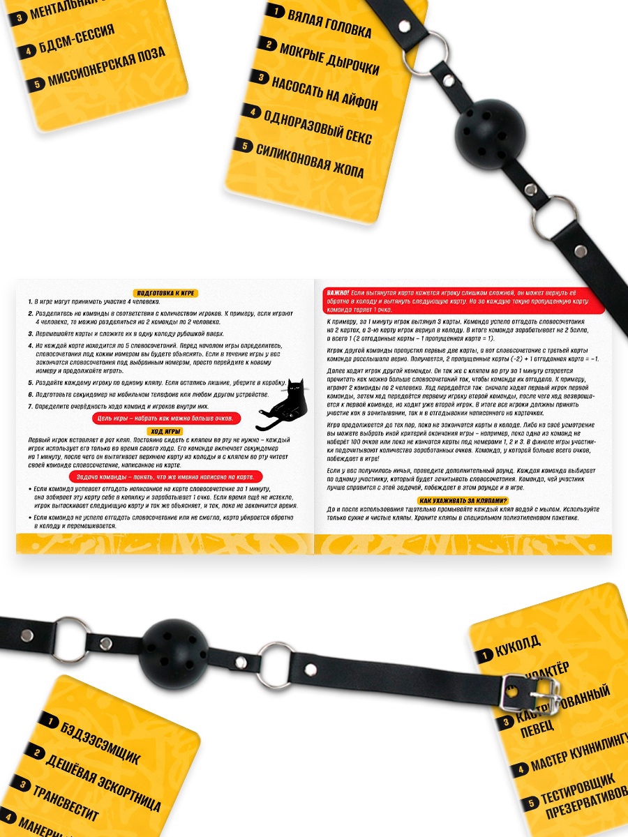 Настольная игра на объяснение слов «Возьми в рот кляп и объясняй», 50 карт, 4 кляпа, 18+ - фото 2