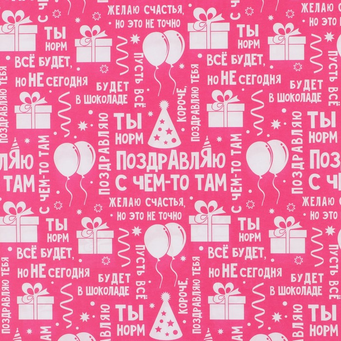 Бумага упаковочная крафтовая «Поздравляю», 50×70 см - фото 2