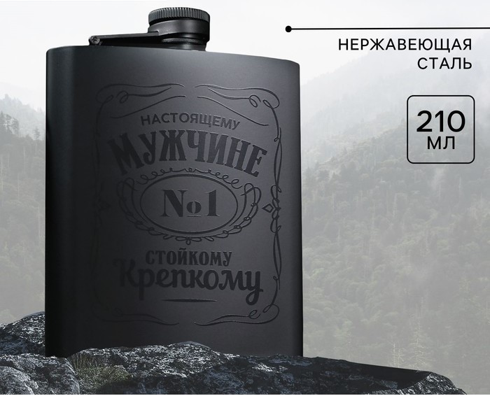 Фляжка «Настоящему мужчине», 210 мл