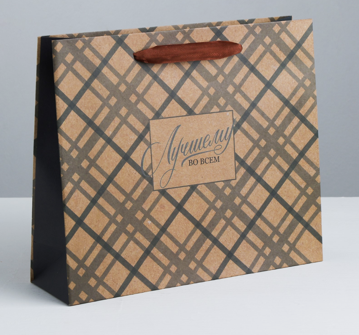 Пакет подарочный крафтовый горизонтальный, упаковка, «Лучшему во всём», MS 23 х 18 х 8 см