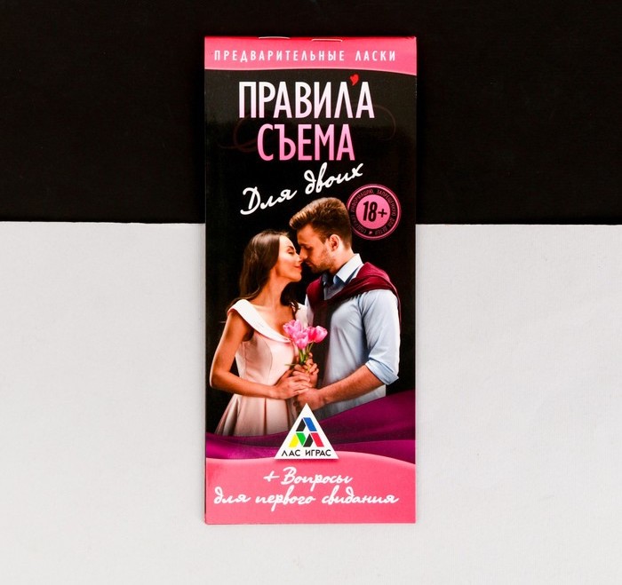 Игра-купоны для первого свидания «Правила съема»