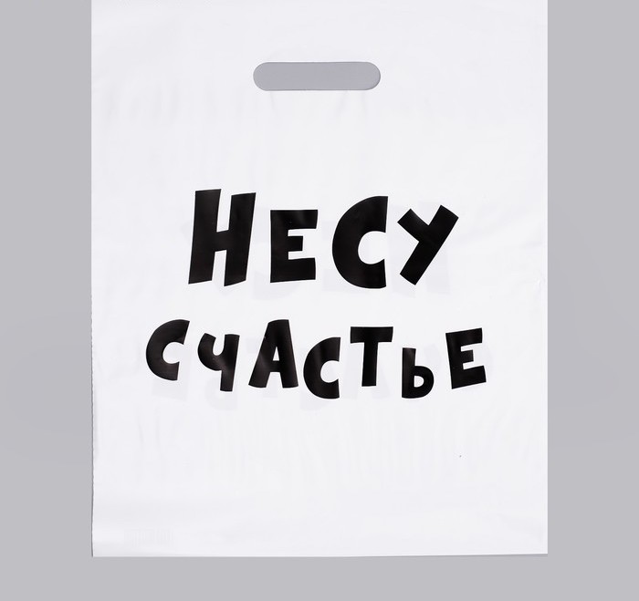 Пакет с приколами, полиэтиленовый с вырубной ручкой, «Несу счастье», 60 мкм 31×40 см