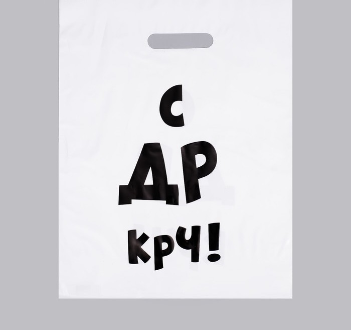 Пакет полиэтиленовый, с вырубной ручкой, «С др крч!», 31 х 40 см, 60 мкм