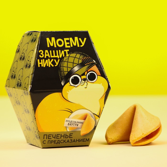 Печенье с предсказанием «Самому храброму», в коробке, 1 шт 5385496